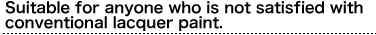 I recommend it to an unsatisfactory person with lacquer paint! 