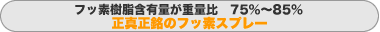 フッ素樹脂含有量が重量比 75%〜85% 正真正銘のフッ素スプレー